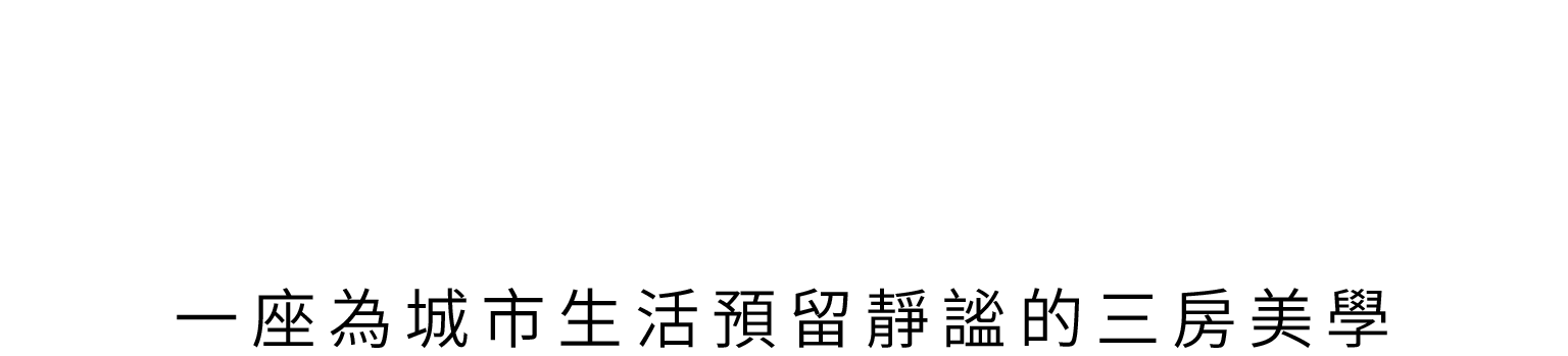一座為城市生活預留靜謐的三房美學